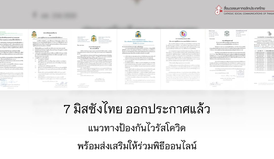 7 มิสซังไทยประกาศแนวทางป้องกันไวรัสโควิด พร้อมส่งเสริมให้ร่วมพิธีออนไลน์