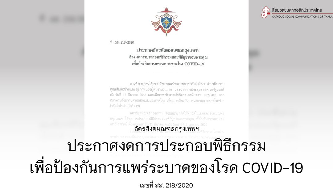 อัครสังฆมณฑลกรุงเทพฯ ประกาศงดการประกอบพิธีกรรม เพื่อป้องกัน COVID-19