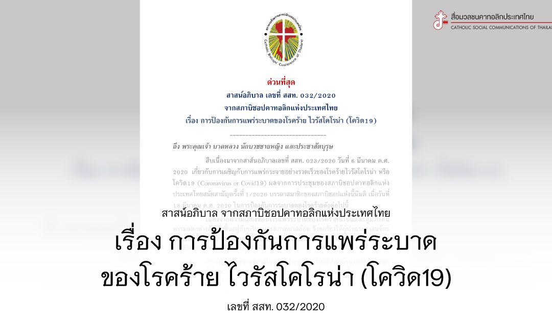 สาสน์อภิบาล เรื่อง การป้องกันการแพร่ระบาดของโรคร้าย ไวรัสโคโรนา (โควิด19)