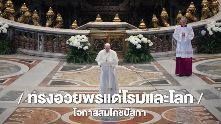 สมเด็จพระสันตะปาปาฟรังซิส ประทานพรแด่โรมและโลก